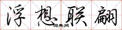 荊霄鵬浮想聯翩行書怎么寫