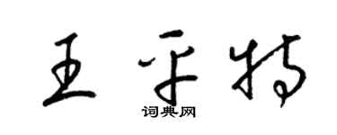 梁錦英王平特草書個性簽名怎么寫