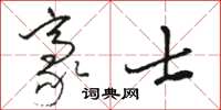 駱恆光豪士草書怎么寫