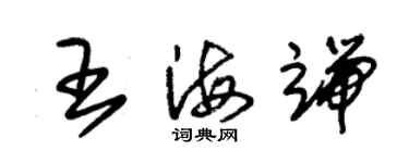 朱錫榮王海端草書個性簽名怎么寫