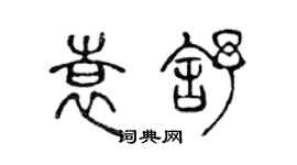 陳聲遠袁舒篆書個性簽名怎么寫