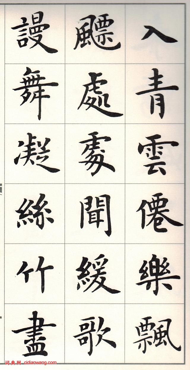 盧中南楷書《白居易長恨歌》