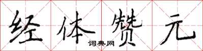 侯登峰經體贊元楷書怎么寫