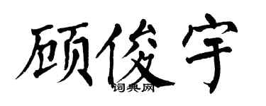 翁闓運顧俊宇楷書個性簽名怎么寫