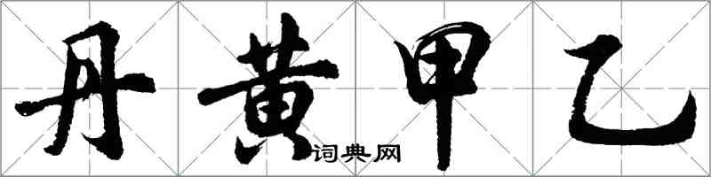 胡問遂丹黃甲乙行書怎么寫