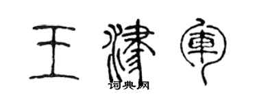 陳聲遠王津軍篆書個性簽名怎么寫