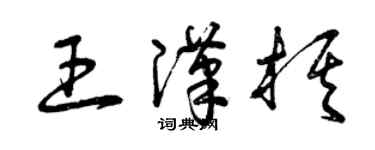 曾慶福王漢棋草書個性簽名怎么寫