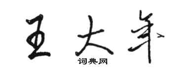 駱恆光王大年行書個性簽名怎么寫