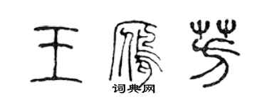 陳聲遠王雁芳篆書個性簽名怎么寫