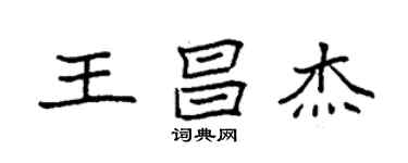 袁強王昌傑楷書個性簽名怎么寫