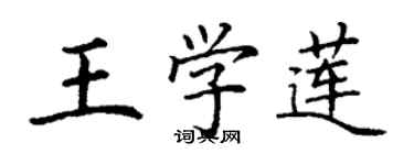 丁謙王學蓮楷書個性簽名怎么寫