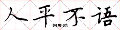 周炳元人平不語楷書怎么寫
