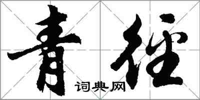 胡問遂青逕行書怎么寫