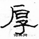 駱恆光寫的硬筆隸書厚