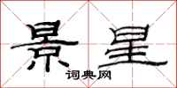 范連陞景星隸書怎么寫