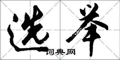 胡問遂選舉行書怎么寫