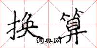 侯登峰換算楷書怎么寫