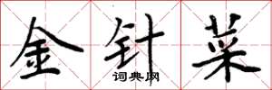 周炳元金針菜楷書怎么寫