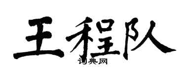翁闓運王程隊楷書個性簽名怎么寫