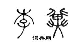 陳聲遠李冀篆書個性簽名怎么寫