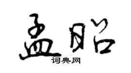 曾慶福孟昭行書個性簽名怎么寫