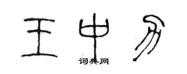 陳聲遠王中力篆書個性簽名怎么寫