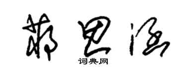 朱錫榮蔣思涵草書個性簽名怎么寫