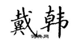 丁謙戴韓楷書個性簽名怎么寫
