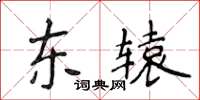 侯登峰東轅楷書怎么寫