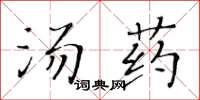 黃華生湯藥楷書怎么寫