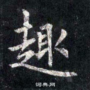 裴休圭峰禪師碑中趣的寫法