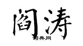翁闓運閻濤楷書個性簽名怎么寫
