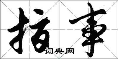 胡問遂指事行書怎么寫