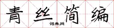 袁強青絲簡編楷書怎么寫