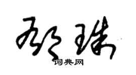 朱錫榮郁珠草書個性簽名怎么寫