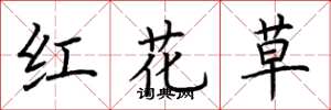 荊霄鵬紅花草楷書怎么寫