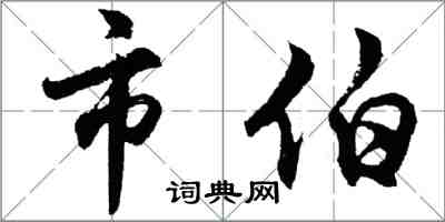 胡問遂市伯行書怎么寫