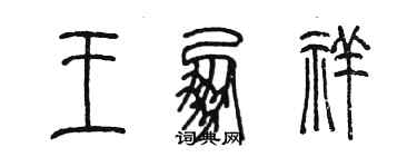 陳墨王朋祥篆書個性簽名怎么寫