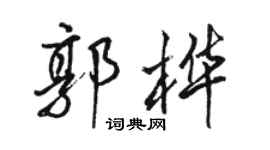 駱恆光郭樺行書個性簽名怎么寫