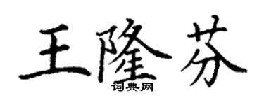丁謙王隆芬楷書個性簽名怎么寫