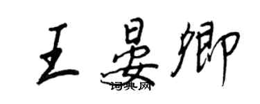 王正良王晏卿行書個性簽名怎么寫