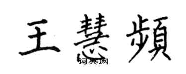 何伯昌王慧頻楷書個性簽名怎么寫