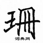 駱恆光寫的硬筆楷書珊