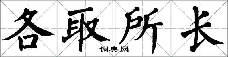 翁闓運各取所長楷書怎么寫