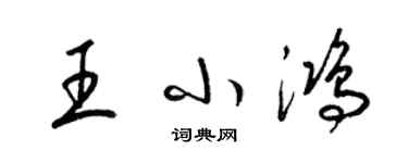 梁錦英王小鴻草書個性簽名怎么寫