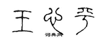 陳聲遠王心平篆書個性簽名怎么寫