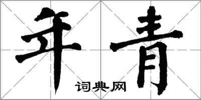 翁闓運年青楷書怎么寫