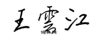 王正良王雲江行書個性簽名怎么寫