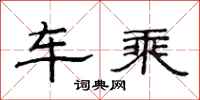 范連陞車乘隸書怎么寫