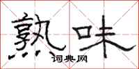 駱恆光熟味隸書怎么寫